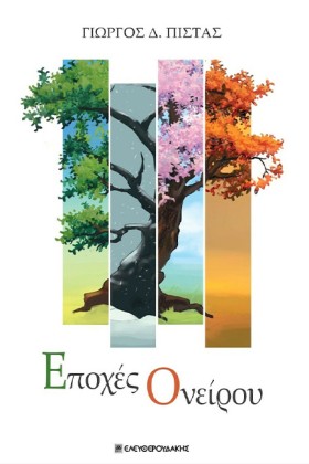 ΕΠΟΧΕΣ ΟΝΕ …