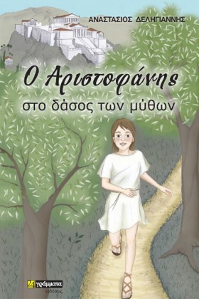 Ο ΑΡΙΣΤΟΦΑ …