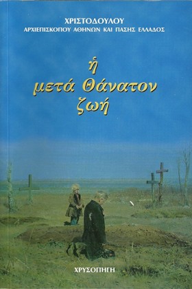 Η ΜΕΤΑ ΘΑΝ &hellip;