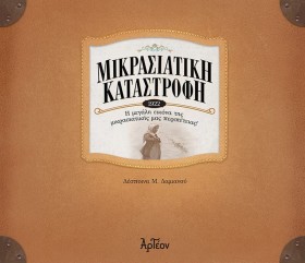ΜΙΚΡΑΣΙΑΤΙ …