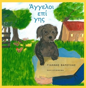 ΑΓΓΕΛΟΙ ΕΠ &hellip;