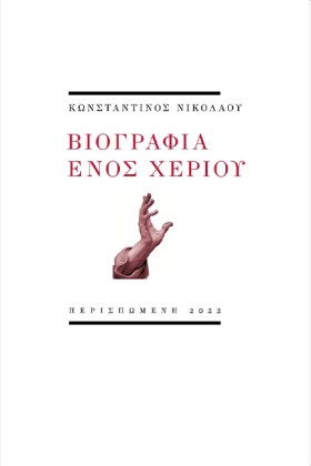 ΒΙΟΓΡΑΦΙΑ …