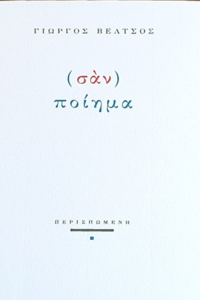 (ΣΑΝ) ΠΟΙΗ &hellip;