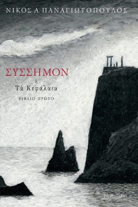 ΣΥΣΣΗΜΟΝ Ή &hellip;