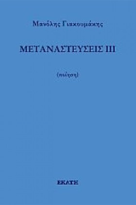 ΜΕΤΑΝΑΣΤΕΥ &hellip;