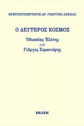 Ο ΔΕΥΤΕΡΟΣ …