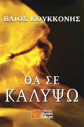 ΘΑ ΣΕ ΚΑΛΥ &hellip;
