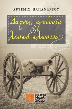 ΔΑΦΝΕΣ, ΠΡ &hellip;