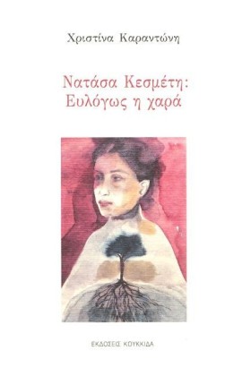 ΝΑΤΑΣΑ ΚΕΣ &hellip;