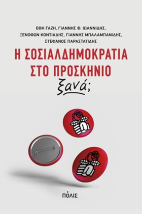 Η ΣΟΣΙΑΛΔΗ …