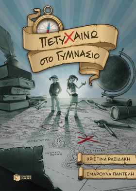 ΠΕΤΥΧΑΙΝΩ …
