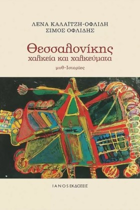 ΘΕΣΣΑΛΟΝΙΚ &hellip;