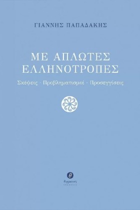 ΜΕ ΑΠΛΩΤΕΣ &hellip;