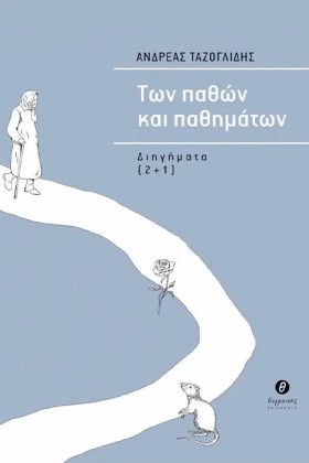 ΤΩΝ ΠΑΘΩΝ …