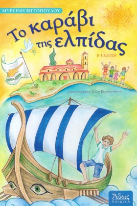 ΤΟ ΚΑΡΑΒΙ &hellip;