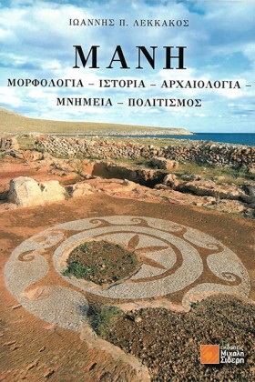 ΜΑΝΗ - ΜΟΡ …