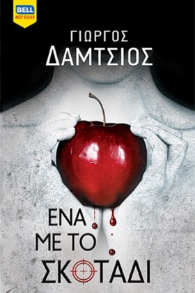 ΕΝΑ ΜΕ ΤΟ …
