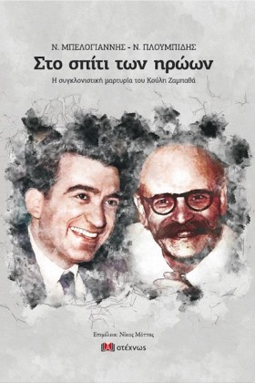 ΣΤΟ ΣΠΙΤΙ …