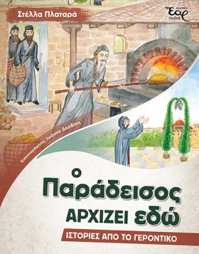 Ο ΠΑΡΑΔΕΙΣ …