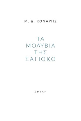 ΤΑ ΜΟΛΥΒΙΑ &hellip;