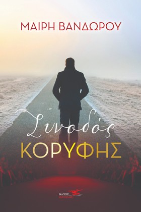 ΣΥΝΟΔΟΣ ΚΟ …
