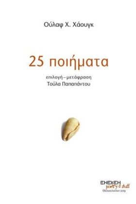 25 ΠΟΙΗΜΑΤ …