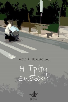 Η ΤΡΙΤΗ ΕΚ …