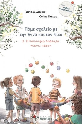 ΠΑΜΕ ΣΧΟΛΕ …