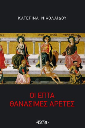 ΟΙ ΕΠΤΑ ΘΑ &hellip;