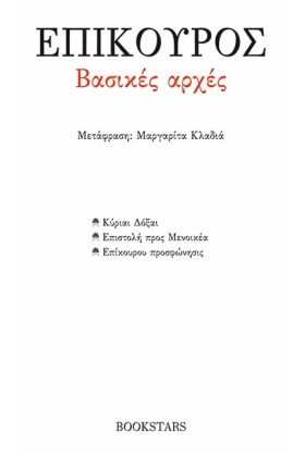 ΕΠΙΚΟΥΡΟΣ …