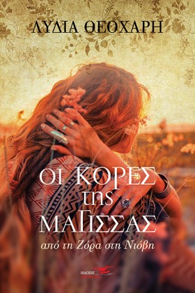 ΟΙ ΚΟΡΕΣ Τ …
