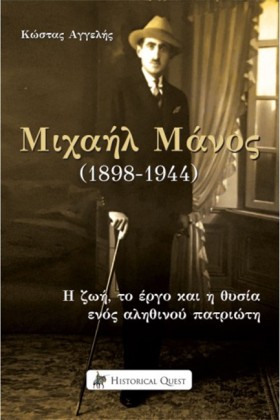 ΜΙΧΑΗΛ ΜΑΝ &hellip;