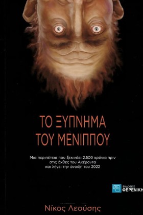 ΤΟ ΞΥΠΝΗΜΑ &hellip;