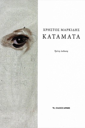 ΚΑΤΑΜΑΤΑ 3 &hellip;