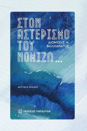 ΣΤΟΝ ΑΣΤΕΡ &hellip;
