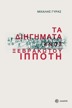 ΤΑ ΔΙΗΓΗΜΑ …