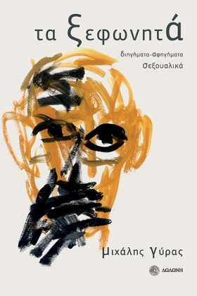 ΤΑ ΞΕΦΩΝΗΤ &hellip;