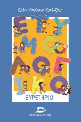ΕΤΥΜΟΛΟΓΙΚ …