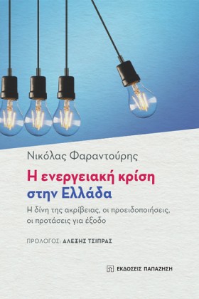 Η ΕΝΕΡΓΕΙΑ &hellip;