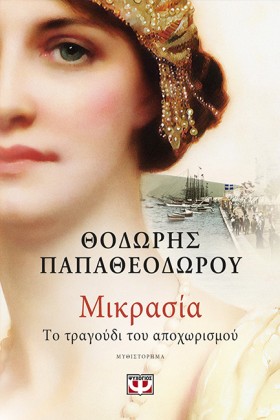 ΜΙΚΡΑΣΙΑ Τ …