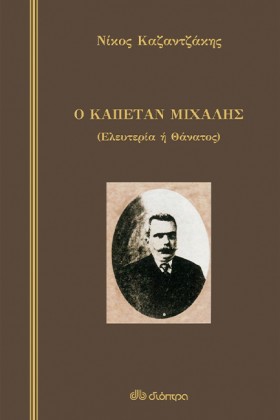 Ο ΚΑΠΕΤΑΝ …