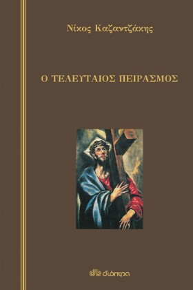 Ο ΤΕΛΕΥΤΑΙ &hellip;