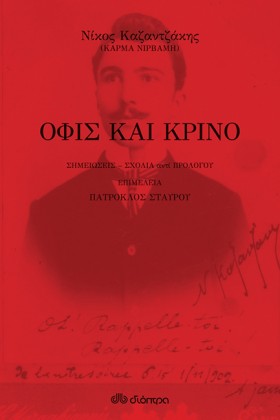ΟΦΙΣ ΚΑΙ Κ &hellip;