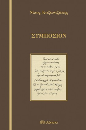 ΣΥΜΠΟΣΙΟ - &hellip;