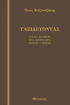 ΤΑΞΙΔΕΥΟΝΤ …