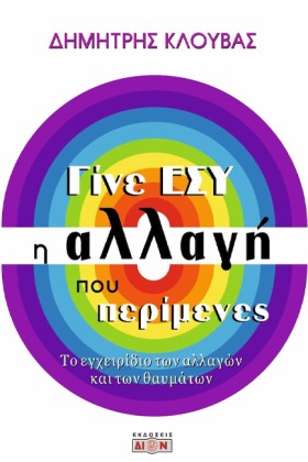 ΓΙΝΕ ΕΣΥ Η &hellip;