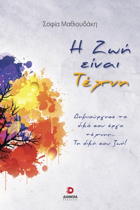 Η ΖΩΗ ΕΙΝΑ &hellip;