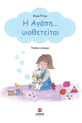 Η ΑΓΑΠΗ... …