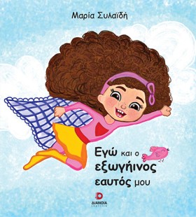 ΕΓΩ ΚΑΙ Ο &hellip;