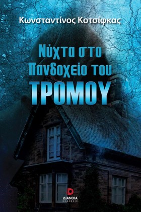 ΝΥΧΤΑ ΣΤΟ …